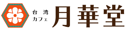 台湾カフェ 月華堂